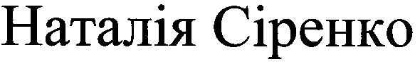 наталія сіренко