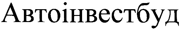 автоінвестбуд