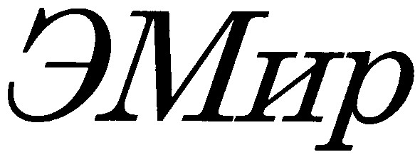 э мир