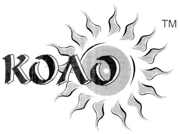 коло