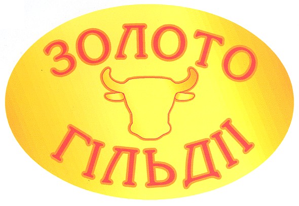 золото гільдіі