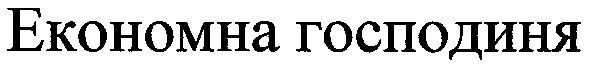 економна господиня