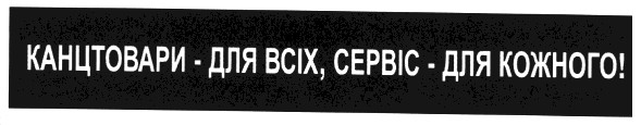 канцтовари для всіх сервіс для кожного