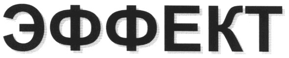 эффект