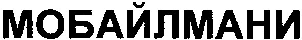 мобайлмани