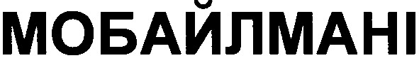 мобайлмані