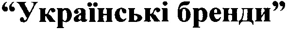 українські бренди