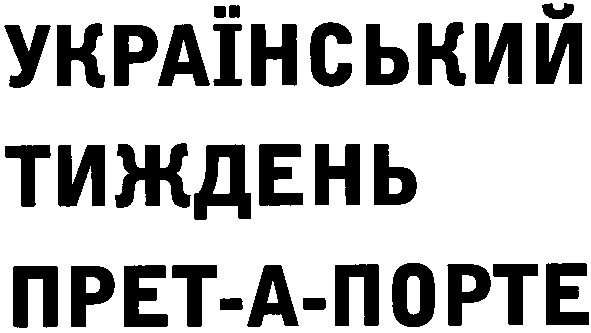 український тиждень прет-а-порте