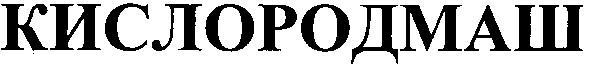 кислородмаш