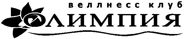веллнесс клуб