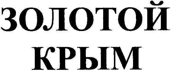 золотой крым