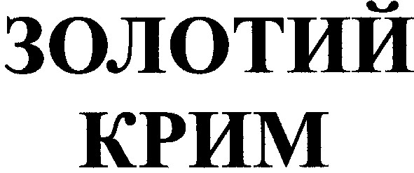 золотий крим