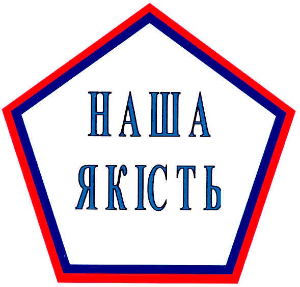 наша якість