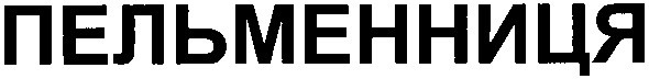 пельменниця