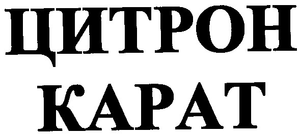 цитрон карат