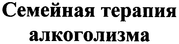 семейная терапия алкоголизма