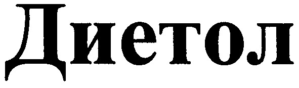 диетол