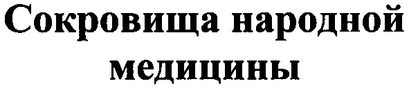 сокровища народной медицины