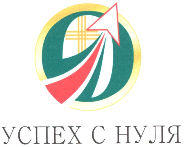 успех с нуля
