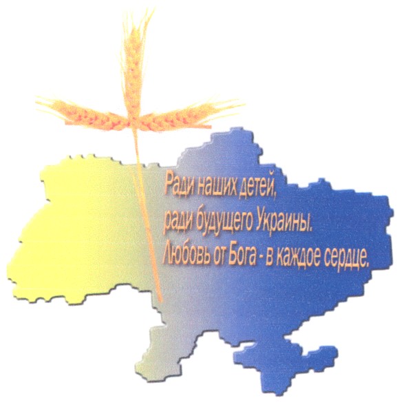 ради наших детей ради будущего украины
