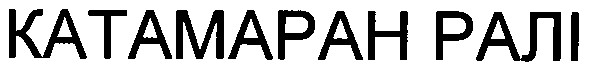 катамаран ралі