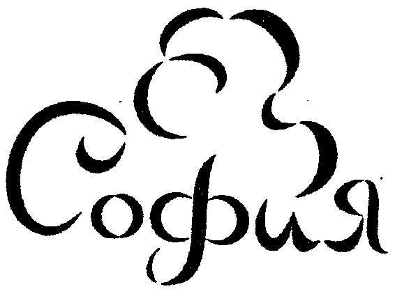 софия