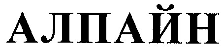 алпайн