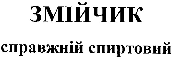 справжній спиртовий