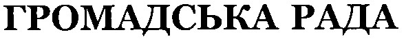 громадська рада