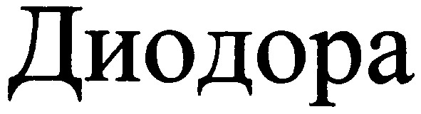 диодора