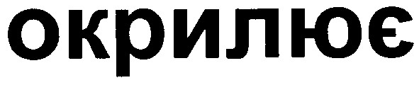 окрилює