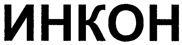 инкон