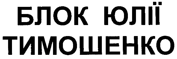 блок юлії тимошенко