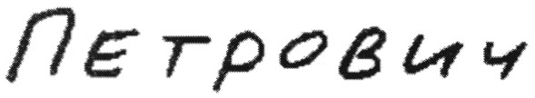 петрович