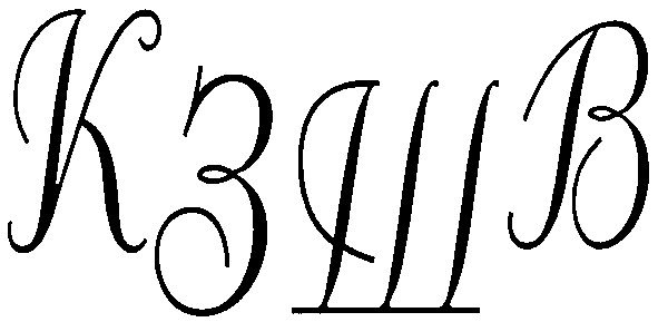 кзшв