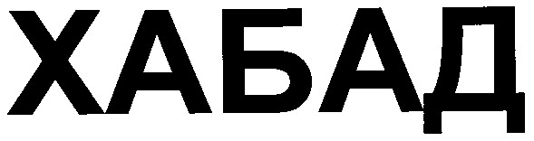 хабад