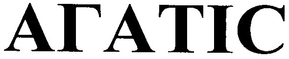 агатіс