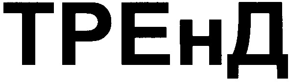тренд