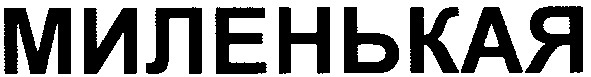 миленькая