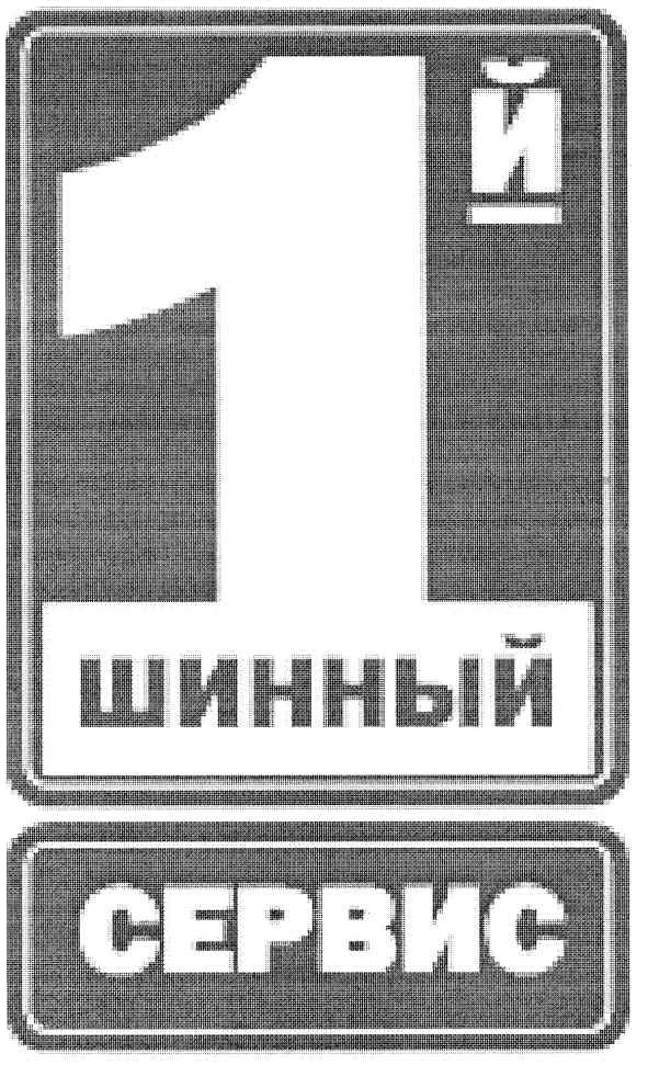 1 шинный