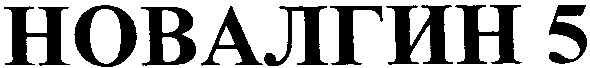 новалгин 5