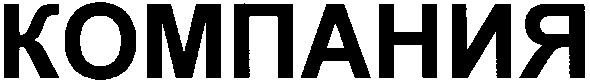 компания
