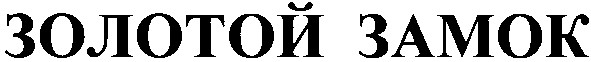 золотой замок