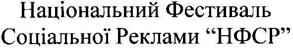 національний фестиваль соціальної реклами нфср
