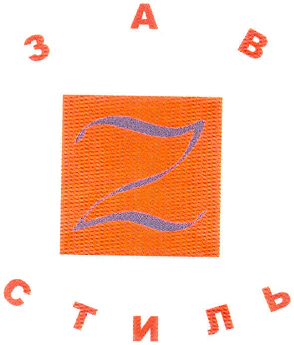 зав стиль