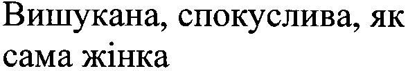 вишукана спокуслива як сама жінка