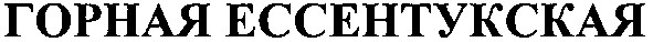 горная ессентукская