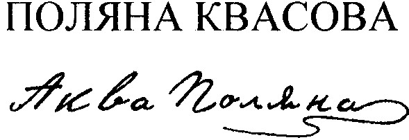 поляна квасова