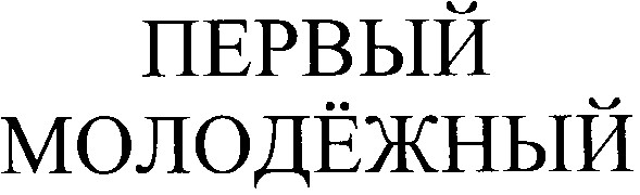 первый молодежный