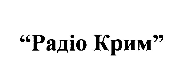 "радіо крим"